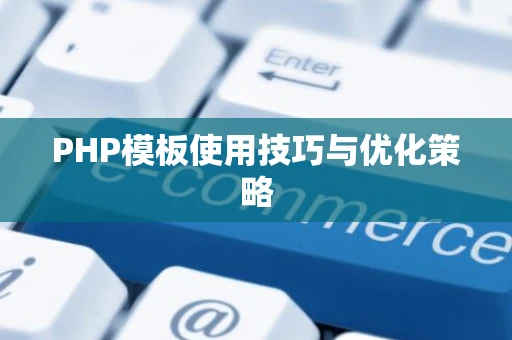 PHP模板使用技巧与优化策略