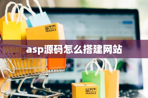 asp源码怎么搭建网站 asp源码怎么搭建网站