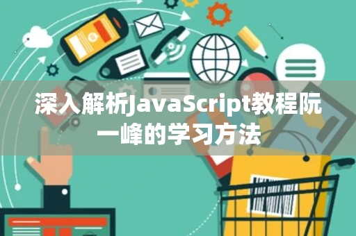 深入解析JavaScript教程阮一峰的学习方法