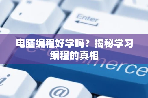 电脑编程好学吗？揭秘学习编程的真相