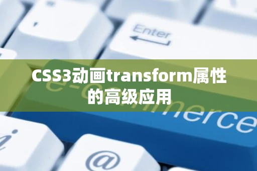 CSS3动画transform属性的高级应用 CSS3动画transform属性的高级应用