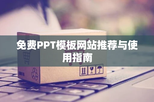 免费PPT模板网站推荐与使用指南