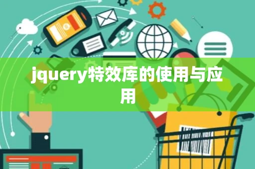 jquery特效库的使用与应用