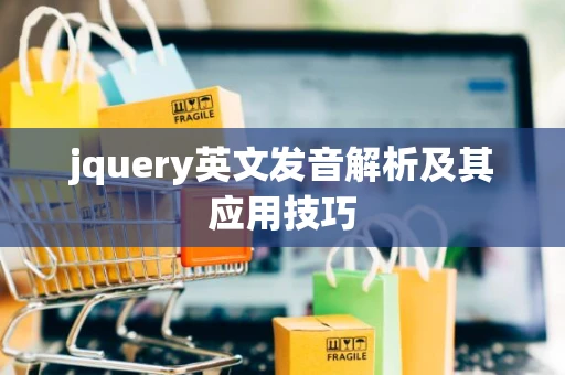 jquery英文发音解析及其应用技巧