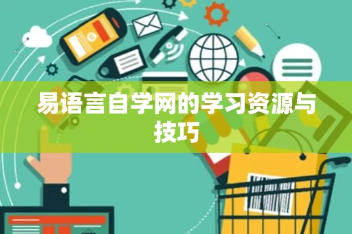 易语言自学网的学习资源与技巧