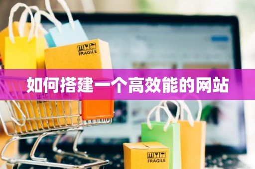 如何搭建一个高效能的网站 如何搭建一个高效能的网站