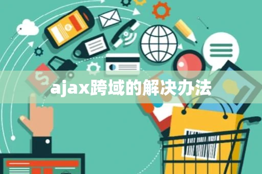 ajax跨域的解决办法