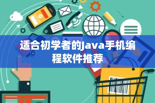 适合初学者的Java手机编程软件推荐