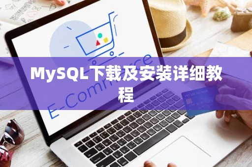 MySQL下载及安装详细教程