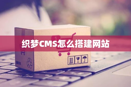 织梦CMS怎么搭建网站