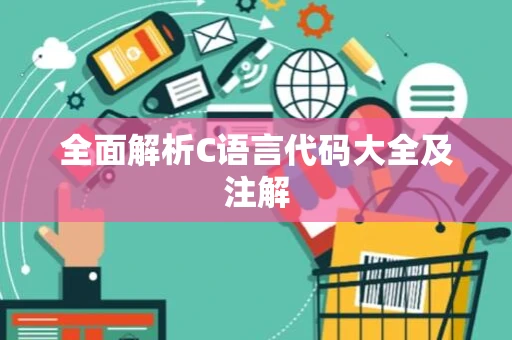 全面解析C语言代码大全及注解
