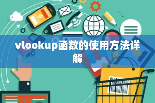 vlookup函数的使用方法详解