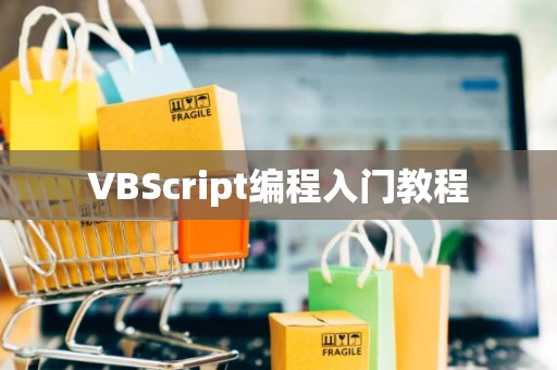 VBScript编程入门教程