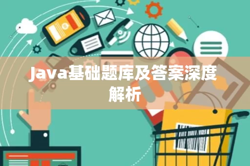Java基础题库及答案深度解析