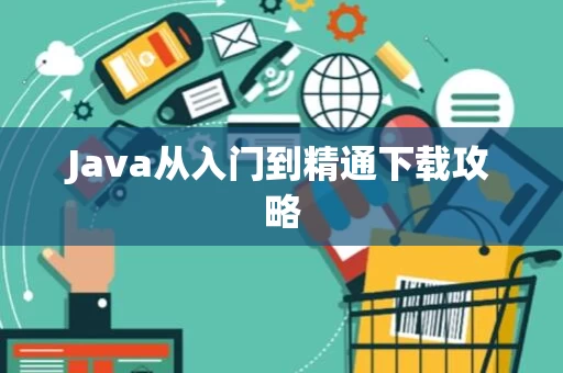 Java从入门到精通下载攻略