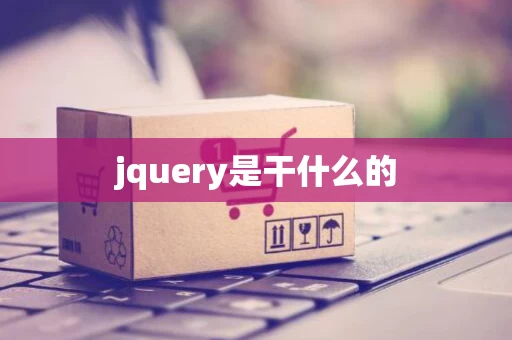 jquery是干什么的