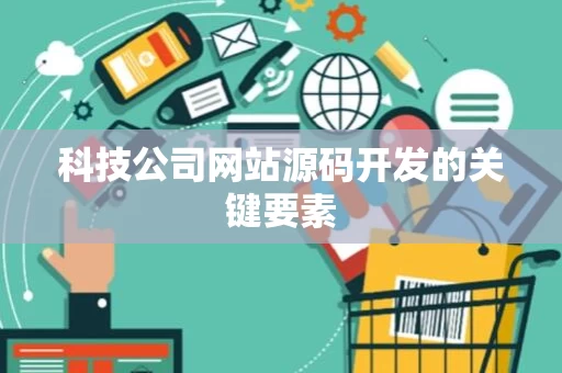 科技公司网站源码开发的关键要素