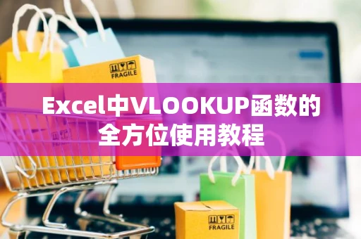 Excel中VLOOKUP函数的全方位使用教程