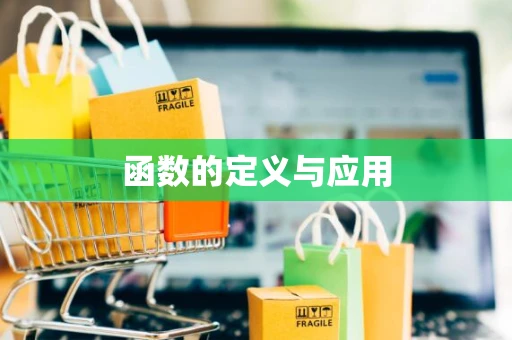 函数的定义与应用