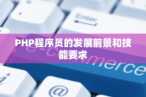 PHP程序员的发展前景和技能要求