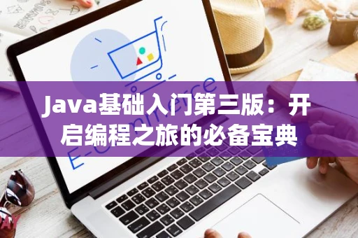 Java基础入门第三版：开启编程之旅的必备宝典