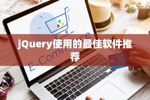 jQuery使用的最佳软件推荐