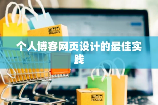 个人博客网页设计的最佳实践