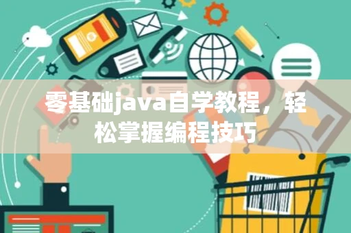 零基础java自学教程，轻松掌握编程技巧