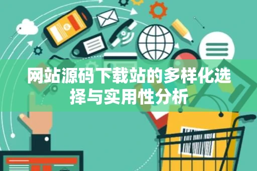 网站源码下载站的多样化选择与实用性分析