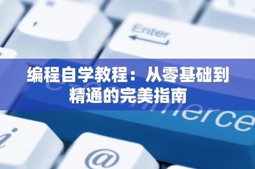 编程自学教程：从零基础到精通的完美指南