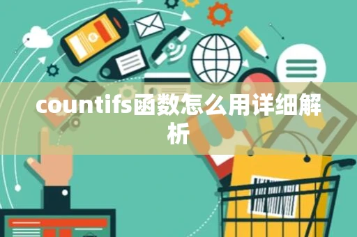 countifs函数怎么用详细解析