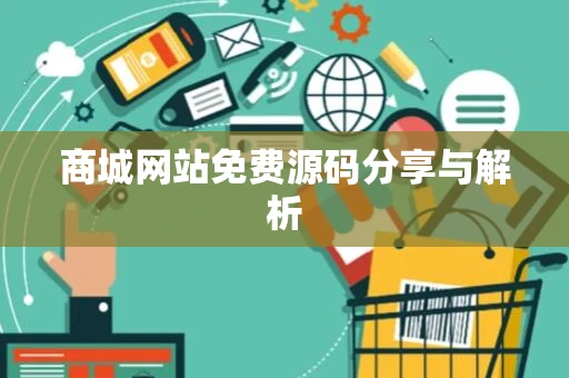 商城网站免费源码分享与解析