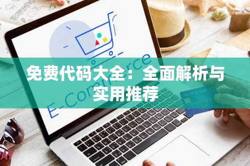 免费代码大全：全面解析与实用推荐