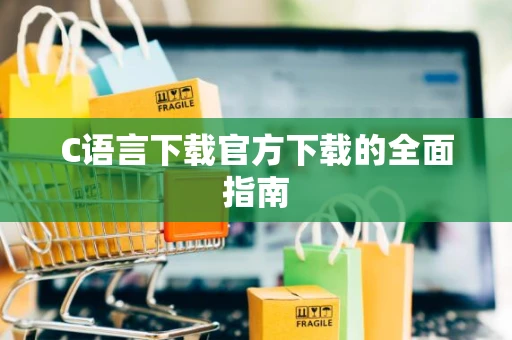 C语言下载官方下载的全面指南