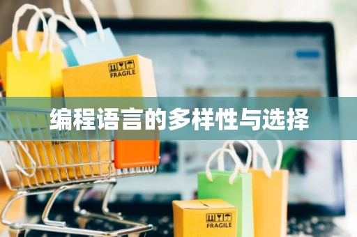 编程语言的多样性与选择