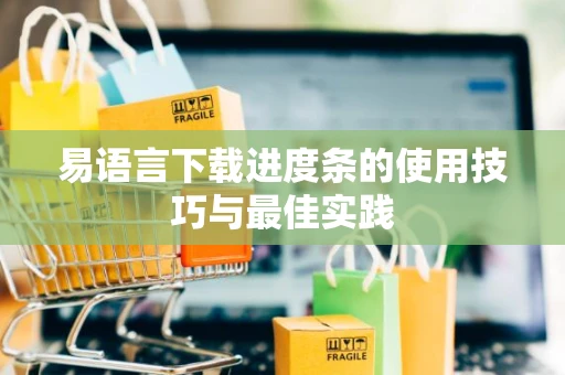 易语言下载进度条的使用技巧与最佳实践