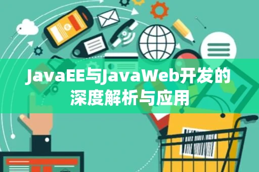 JavaEE与JavaWeb开发的深度解析与应用