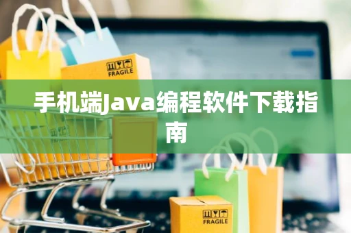 手机端Java编程软件下载指南