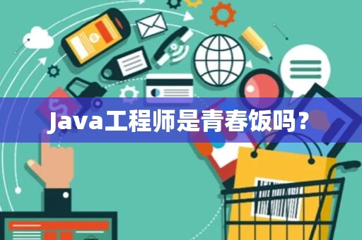 Java工程师是青春饭吗？
