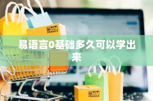 易语言0基础多久可以学出来