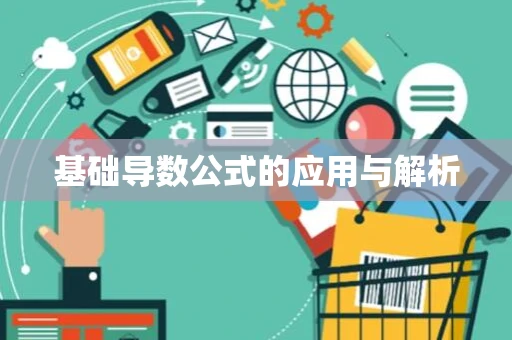 基础导数公式的应用与解析