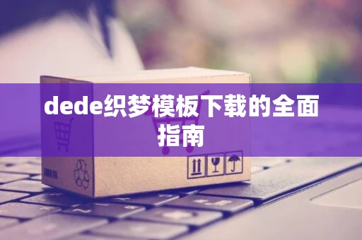 dede织梦模板下载的全面指南