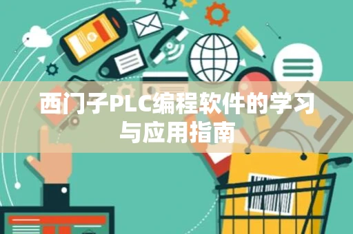 西门子PLC编程软件的学习与应用指南