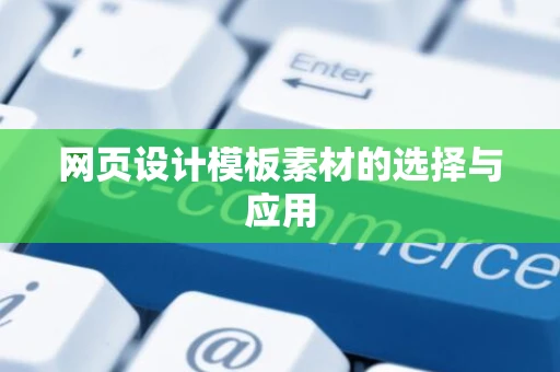 网页设计模板素材的选择与应用