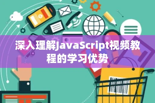 深入理解JavaScript视频教程的学习优势