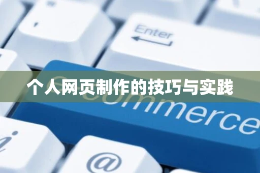 个人网页制作的技巧与实践