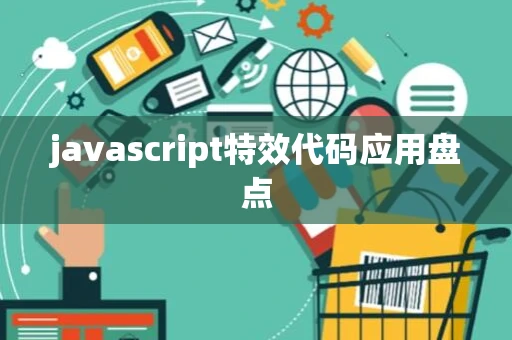 javascript特效代码应用盘点