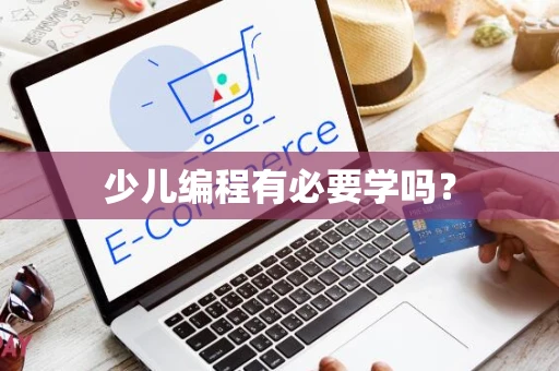 少儿编程有必要学吗？