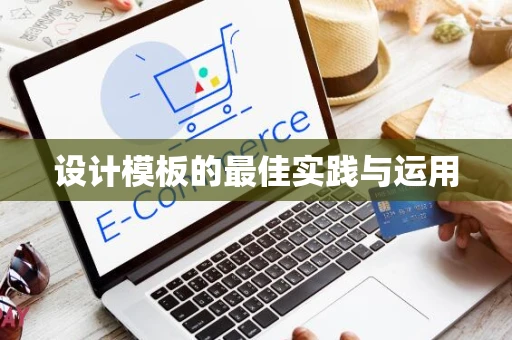 设计模板的最佳实践与运用
