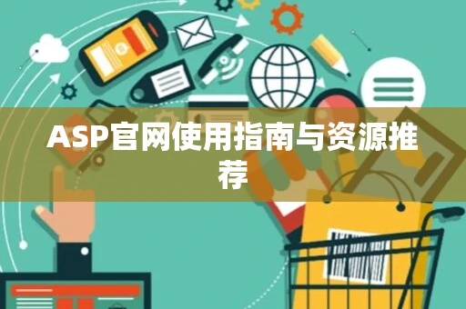 ASP官网使用指南与资源推荐